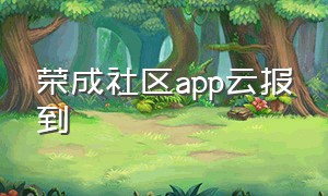 荣成社区app云报到（荣成民心网官方网站）