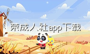 荣成人社app下载（荣成人社局网站）