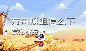 方舟模组怎么下载安装