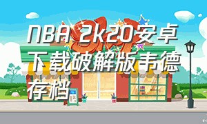 NBA 2k20安卓下载破解版韦德存档