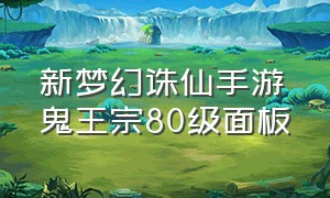 新梦幻诛仙手游鬼王宗80级面板