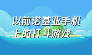 以前诺基亚手机上的打斗游戏