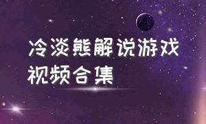 冷淡熊解说游戏视频合集