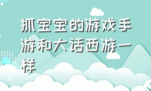 抓宝宝的游戏手游和大话西游一样（大话西游手游要出新宝宝了吗）