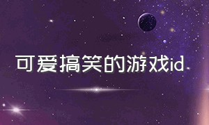 可爱搞笑的游戏id