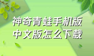 神奇青蛙手机版中文版怎么下载