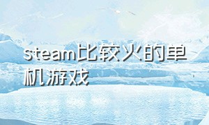 STEAM比较火的单机游戏