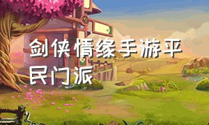 剑侠情缘手游平民门派（剑侠情缘手游新手职业选择攻略）