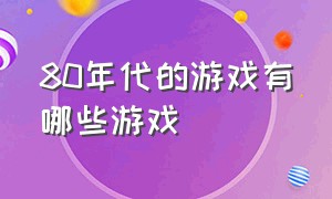 80年代的游戏有哪些游戏