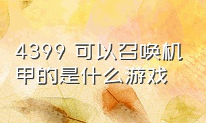 4399 可以召唤机甲的是什么游戏