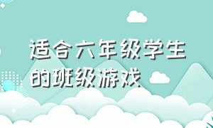 适合六年级学生的班级游戏