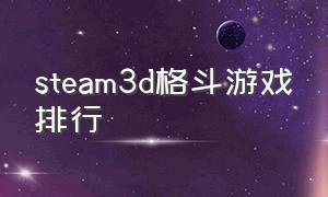steam3d格斗游戏排行