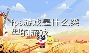 fps游戏是什么类型的游戏