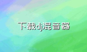 下载dj混音器