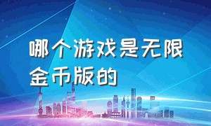 哪个游戏是无限金币版的