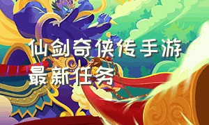 仙剑奇侠传手游最新任务