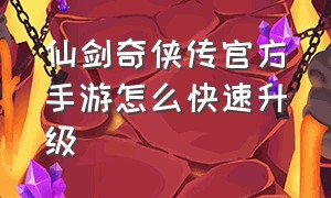 仙剑奇侠传官方手游怎么快速升级