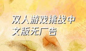 双人游戏挑战中文版无广告