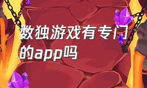 数独游戏有专门的app吗