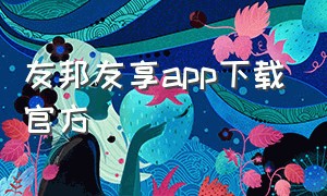 友邦友享app下载官方