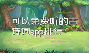 可以免费听的古诗词app排行