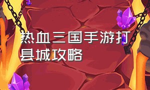 热血三国手游打县城攻略