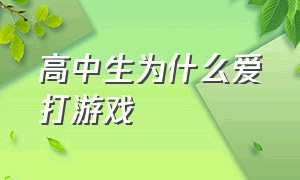 高中生为什么爱打游戏（高中生沉迷游戏无法自拔该怎么办）