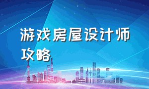 游戏房屋设计师攻略