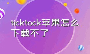 ticktock苹果怎么下载不了