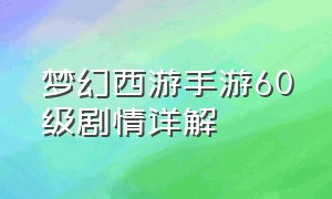 梦幻西游手游60级剧情详解