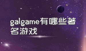 galgame有哪些著名游戏