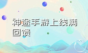 神途手游上线满回馈（神途手游官方网站入口）