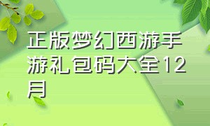 正版梦幻西游手游礼包码大全12月（梦幻西游手游礼包兑换码2024）