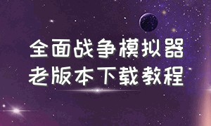 全面战争模拟器老版本下载教程