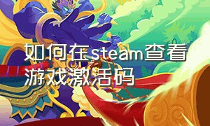 如何在steam查看游戏激活码