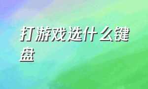 打游戏选什么键盘