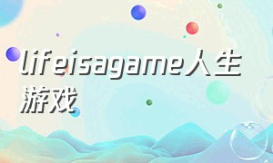 lifeisagame人生游戏