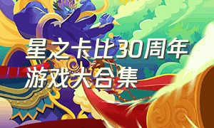 星之卡比30周年游戏大合集（星之卡比三十周年）