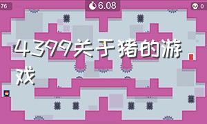 4399关于猪的游戏（4399有一个关于猪的动作游戏）