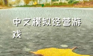 中文模拟经营游戏