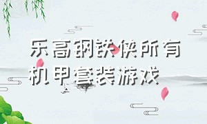 乐高钢铁侠所有机甲套装游戏