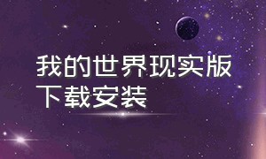 我的世界现实版下载安装