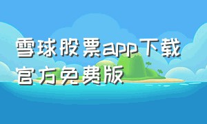 雪球股票app下载官方免费版