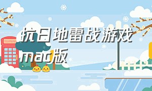 抗日地雷战游戏mac版（抗日地雷战游戏存档修改器）