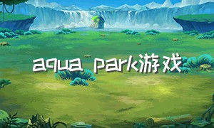 aqua park游戏
