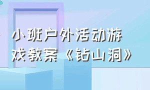 小班户外活动游戏教案《钻山洞》