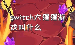 switch大猩猩游戏叫什么