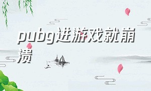 pubg进游戏就崩溃