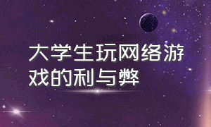 大学生玩网络游戏的利与弊