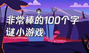 非常棒的100个字谜小游戏